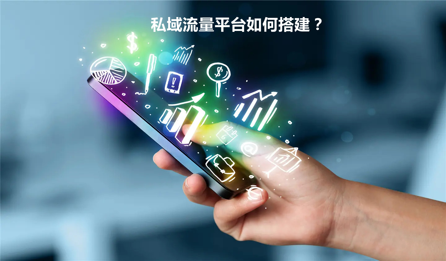 私域流量平臺如何搭建？
