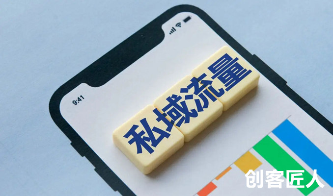 私域流量的優(yōu)勢(shì)有哪些？