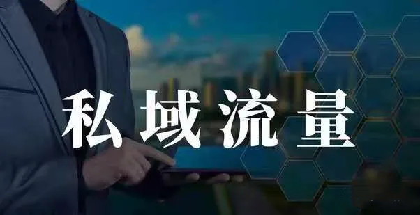 企業(yè)做私域流量有什么好處？