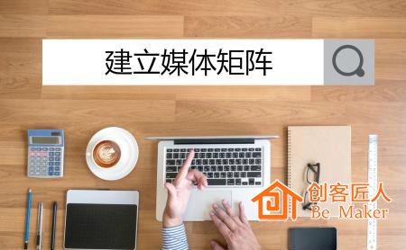 建立媒體矩陣（全媒體、階梯矩陣）